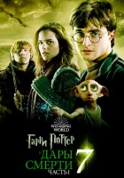 Гарри Поттер и Дары Смерти: Часть I смотреть онлайн (2010) бесплатно в HD