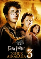 Гарри Поттер и узник Азкабана смотреть онлайн (2004) бесплатно в HD