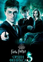 Гарри Поттер и Орден Феникса смотреть онлайн (2007) бесплатно в HD