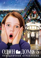 Один дома 5: Праздничное ограбление смотреть онлайн (2012) бесплатно в HD