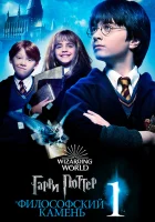 Гарри Поттер и философский камень смотреть онлайн (2001) бесплатно в HD