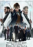 Фантастические твари: Преступления Грин-де-Вальда смотреть онлайн (2018) бесплатно в HD