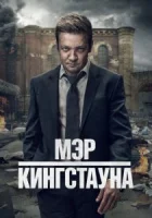 Мэр Кингстауна смотреть онлайн сериал 1-4 сезон бесплатно в HD