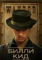 Билли Кид смотреть онлайн сериал 1-3 сезон бесплатно в HD