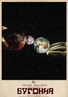 Бугония смотреть онлайн (2025) бесплатно в HD
